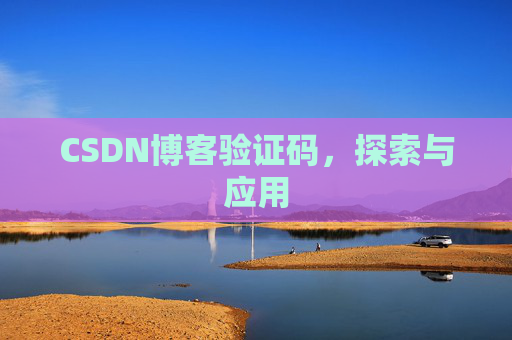 CSDN博客验证码，探索与应用